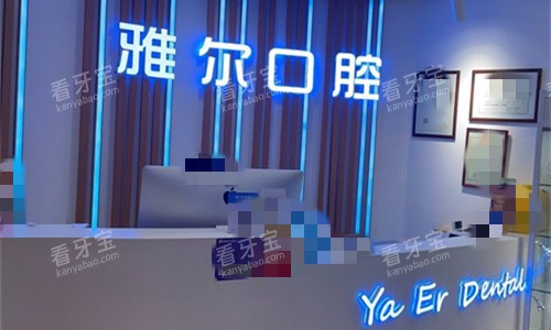 天津雅尔口腔前台图.jpg 天津雅尔口腔前台图.jpg