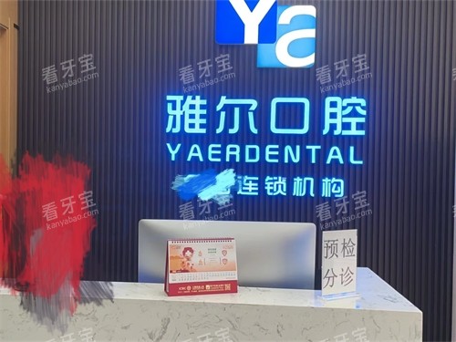 天津雅尔口腔河西分院分诊台.jpg 天津雅尔口腔河西分院分诊台.jpg