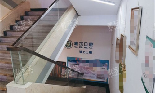 天津雅尔口腔楼梯图.jpg 天津雅尔口腔楼梯图.jpg
