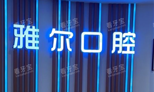 天津雅尔口腔logo图.jpg 天津雅尔口腔logo图.jpg