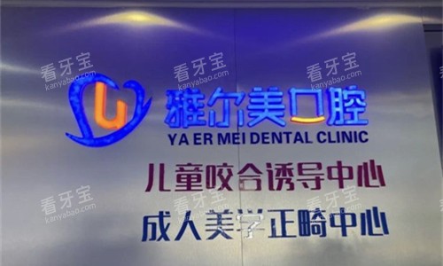 天津雅尔美口腔logo图.jpg 天津雅尔美口腔logo图.jpg
