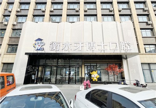 衡水牙博士口腔大门.jpg 衡水牙博士口腔大门.jpg
