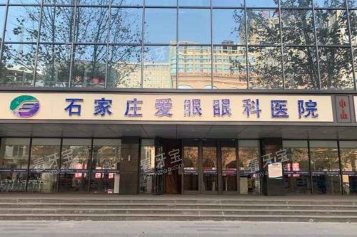 石家庄爱眼眼科医院大门.jpg 石家庄爱眼眼科医院大门.jpg
