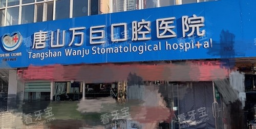 唐山万巨口腔外景招牌.jpg 唐山万巨口腔外景招牌.jpg