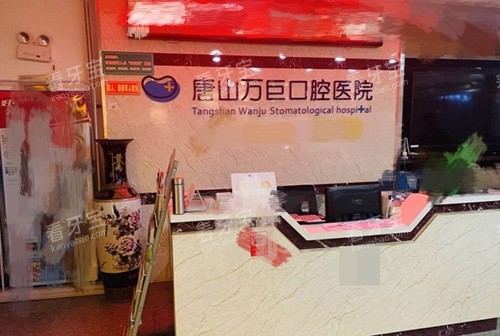 唐山万巨口腔前台.jpg 唐山万巨口腔前台.jpg