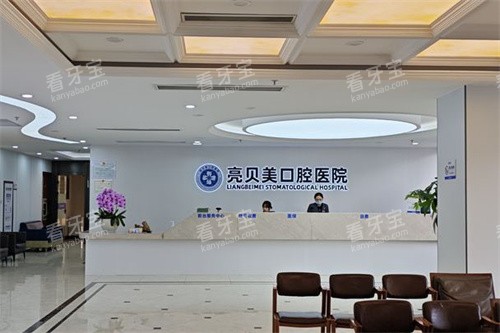 杭州亮贝美口腔医院城东总院大厅前台.jpg 杭州亮贝美口腔医院城东总院大厅前台.jpg