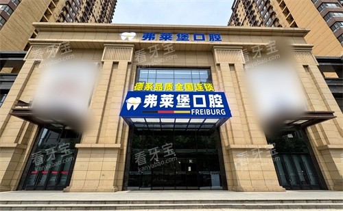 西安弗莱堡口腔外景门头.jpg 西安弗莱堡口腔外景门头.jpg