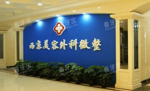 西京医院整形科.jpg 西京医院整形科.jpg