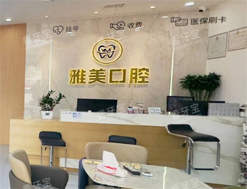 廊坊霸州雅美口腔前台.jpg 廊坊霸州雅美口腔前台.jpg