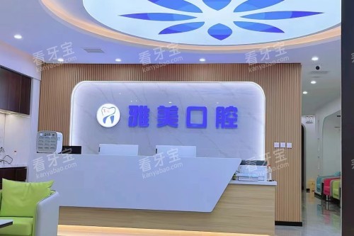 廊坊雅美口腔前台.jpg 廊坊雅美口腔前台.jpg