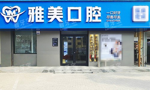 廊坊霸州雅美口腔大门.jpg 廊坊霸州雅美口腔大门.jpg