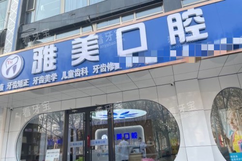 廊坊雅美口腔门头图.jpg 廊坊雅美口腔门头图.jpg
