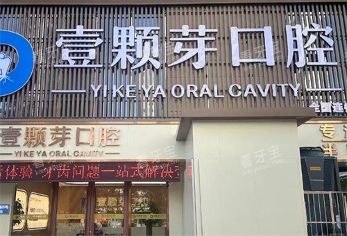 邯郸壹颗芽口腔门头图.jpg 邯郸壹颗芽口腔门头图.jpg