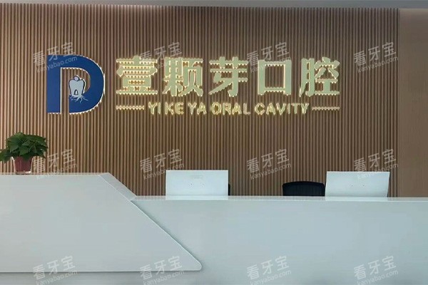 邯郸壹颗芽口腔前台环境.jpg 邯郸壹颗芽口腔前台环境.jpg