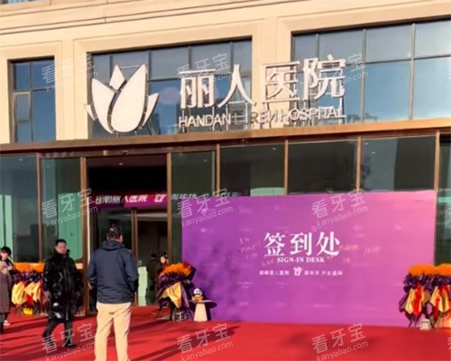 邯郸现代丽人整形怎么样.jpg 邯郸现代丽人整形怎么样.jpg