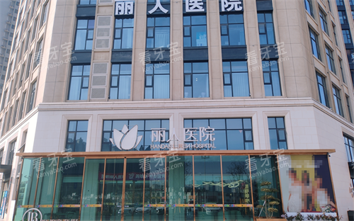 邯郸丽人整形外观.png 邯郸丽人整形外观.png
