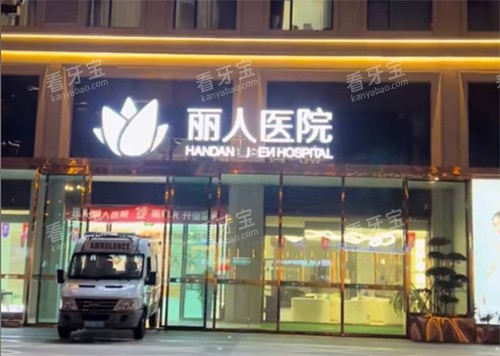 邯郸现代丽人整形好不好.jpg 邯郸现代丽人整形好不好.jpg