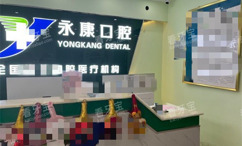 廊坊永康口腔前台图.jpg 廊坊永康口腔前台图.jpg