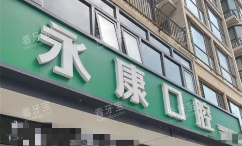 廊坊永康口腔门头图.jpg 廊坊永康口腔门头图.jpg