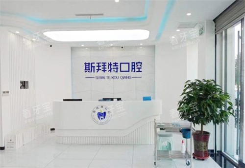 沧州斯拜特口腔前台.jpg 沧州斯拜特口腔前台.jpg