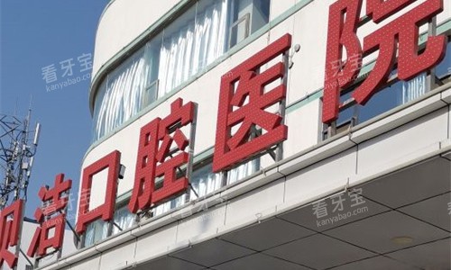 邯郸贝洁口腔logo图.jpg 邯郸贝洁口腔logo图.jpg