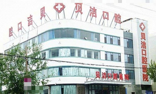 邯郸贝洁口腔外观图.jpg 邯郸贝洁口腔外观图.jpg