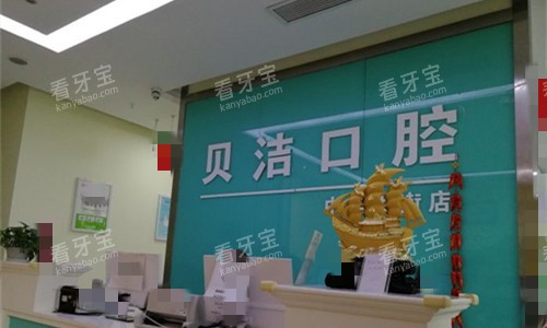 邯郸贝洁口腔前台图.jpg 邯郸贝洁口腔前台图.jpg