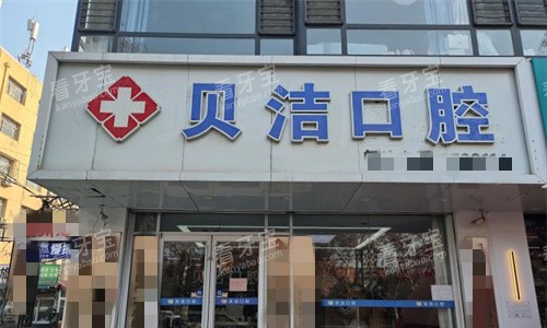 邯郸贝洁口腔门头图.jpg 邯郸贝洁口腔门头图.jpg