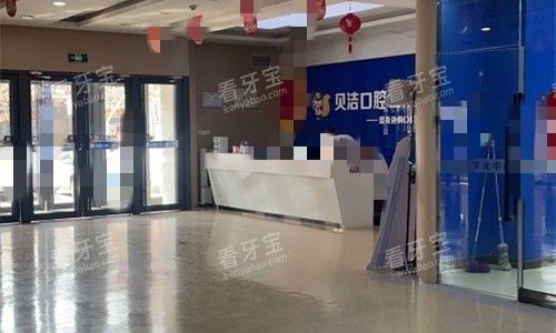 邯郸贝洁口腔前厅图.jpg 邯郸贝洁口腔前厅图.jpg