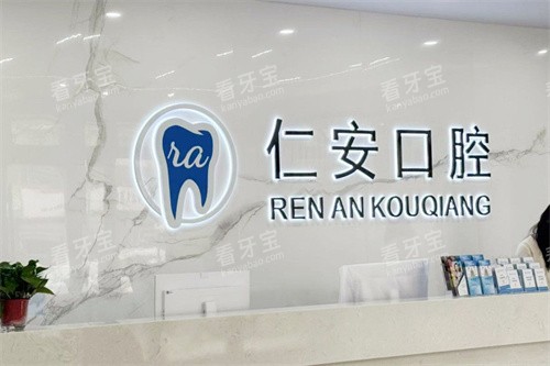 任丘仁安口腔logo.jpg 任丘仁安口腔logo.jpg