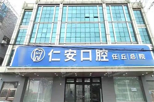 任丘仁安口腔.jpg 任丘仁安口腔.jpg