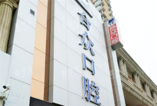 保定合众口腔门头.jpg 保定合众口腔门头.jpg