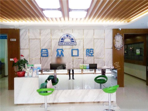 保定合众口腔前台环境.jpg 保定合众口腔前台环境.jpg