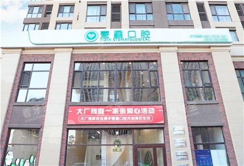 廊坊大厂壹鑫口腔06.jpg 廊坊大厂壹鑫口腔06.jpg