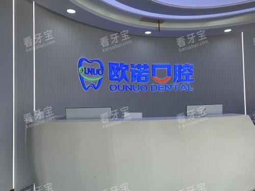 菏泽欧诺口腔门诊前台环境.jpg 菏泽欧诺口腔门诊前台环境.jpg