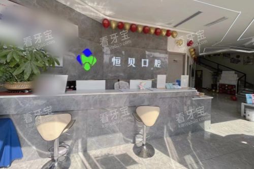 山东菏泽恒贝口腔荷清园店前台.jpg 山东菏泽恒贝口腔荷清园店前台.jpg