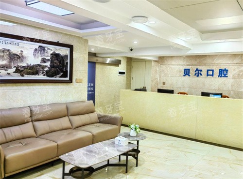 南昌贝尔口腔导医台.jpg 南昌贝尔口腔导医台.jpg