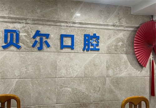 南昌贝尔口腔logo墙.jpg 南昌贝尔口腔logo墙.jpg