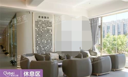 呼和浩特欧贝口腔休息区.jpg 呼和浩特欧贝口腔休息区.jpg