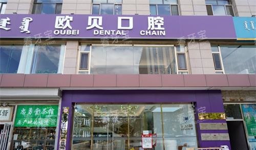 呼和浩特欧贝口腔外观.jpg 呼和浩特欧贝口腔外观.jpg