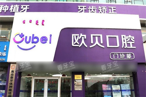 呼和浩特欧贝口腔大门.jpg 呼和浩特欧贝口腔大门.jpg