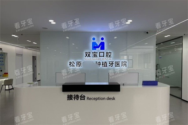 松原市双宝口腔医院接待台环境图.jpg 松原市双宝口腔医院接待台环境图.jpg
