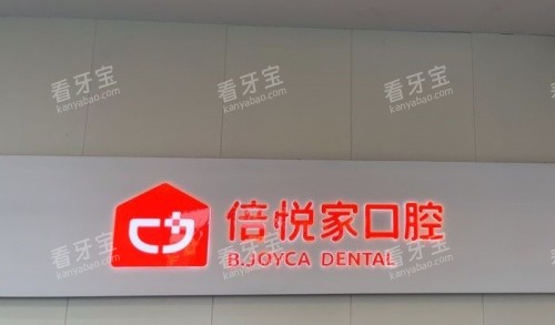涿州倍悦家口腔logo示意图.jpg 涿州倍悦家口腔logo示意图.jpg