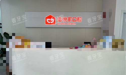 保定涿州倍悦家口腔前台图.jpg 保定涿州倍悦家口腔前台图.jpg