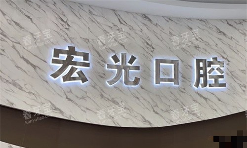 廊坊固安宏光口腔logo图.jpg 廊坊固安宏光口腔logo图.jpg