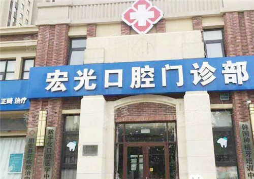 廊坊固安宏光口腔门头.jpg 廊坊固安宏光口腔门头.jpg