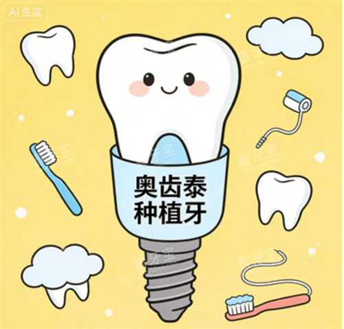 奥齿泰种植牙卡通图.png 奥齿泰种植牙卡通图.png