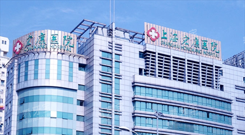 上海宏康医院门楼外景图.png 上海宏康医院门楼外景图.png