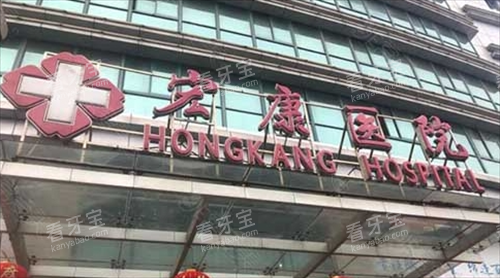 上海宏康医院门牌.png 上海宏康医院门牌.png