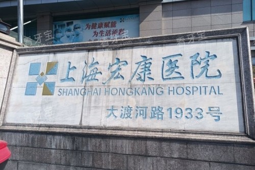 上海宏康医院招牌.jpg 上海宏康医院招牌.jpg